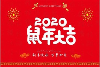 柜族集團(tuán)向您拜個(gè)早年，祝大家鼠年快樂，萬事大吉！